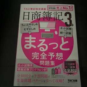 日商簿記３級まるっと完全予想問題集　２０２３年度版 ＴＡＣ株式会社（簿記検定講座）／編著