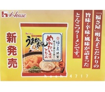 ■新商品ハウス めんたい風味とんこつ うまかっちゃん合計6食分 袋麺 ◆送料無料◆_画像5