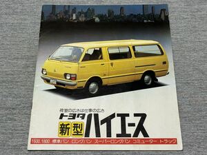 【旧車カタログ】 昭和52年 トヨタハイエース バン/コミューター/トラック H10/20/30/40系