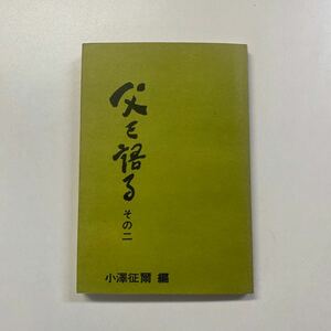 送料無料 小澤征爾編『父を語る　その二』小澤さくら 署名本 サイン 裸本 1975年