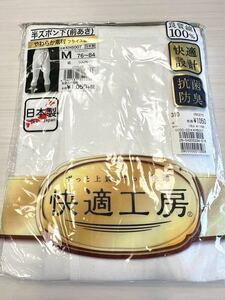 (送料無料)新品未使用品 日本製 メンズ肌着 GUNZE グンゼ 快適工房 半ズボン下(前開き)☆サイズM W76〜84㎝身長165〜175㎝☆良質綿100%