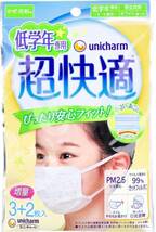 (送料無料)新品未使用品 日本製 unicharm ユニ・チャーム 超快適 低学年専用(6〜9歳)マスク5枚入×3、超立体こども(3〜9歳)マスク×2_画像2