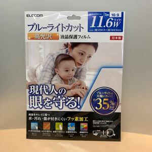 y030823m ブルーライトカット液晶保護フィルム（高光沢） 11.6 ワイド　EF-FL116WBLGN 