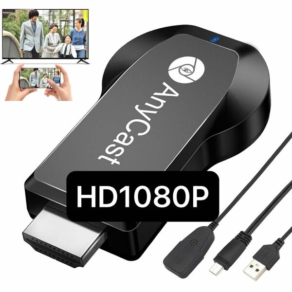 【新品】高画質！簡単接続！HD1080P ミラーキャスト Anycast ワイヤレスミラーリング HDMI スマホ テレビ