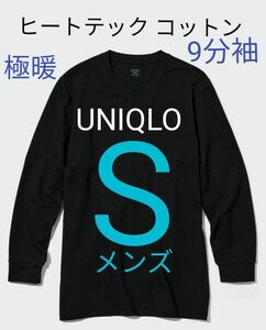 タグ付き UNIQLO ユニクロ 極暖 ヒートテック コットン エクストラウォーム 9分袖 メンズ S