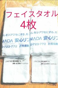 タオル 4枚 粗品 フェイスタオル