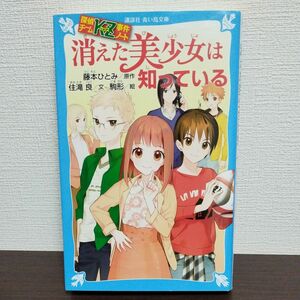 消えた美少女は知っている （講談社青い鳥文庫　２８６－２１　探偵チームＫＺ事件ノート） 藤本ひとみ／原作　住滝良／文　駒形／絵