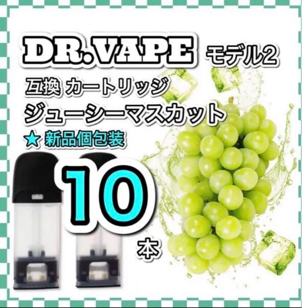 ドクターベイプ モデル2互換カートリッジ　マスカットメンソール10本セット