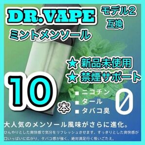 ドクターベイプ モデル2互換カートリッジ　ミントメンソール 10本セット