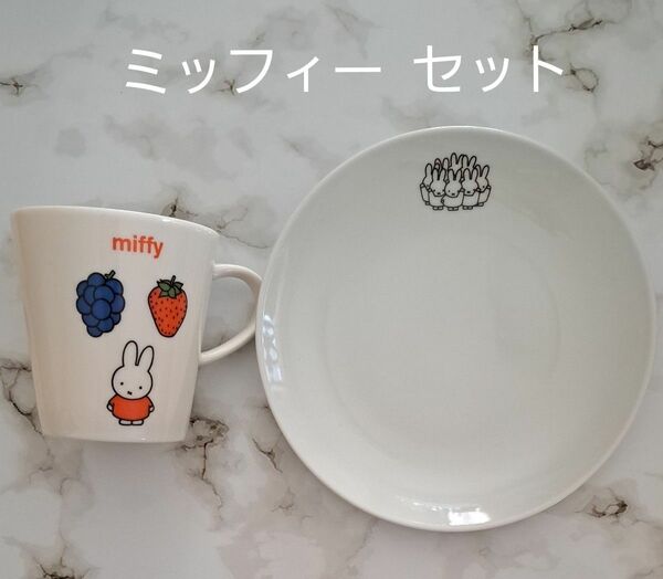 ミッフィー miffy カップ お皿 セット品