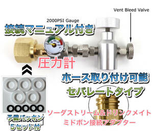 最新　数量限定　圧力計付セパレートタイプ　ミドボン と ソーダストリーム の ガスシリンダー充填　アダプター ( ドリンクメイト 全種類