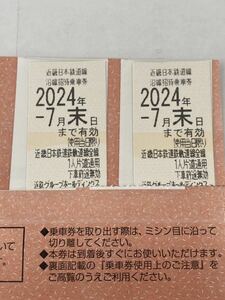 【近畿日本鉄道】送料無料 近鉄沿線招待乗車券2枚 株主優待乗車券 2024年7月末期限 激安！