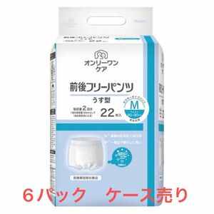 光洋 オンリーワンケア 前後フリーパンツうす型 Mサイズ 22枚入×6個 計120枚　リハビリパンツ