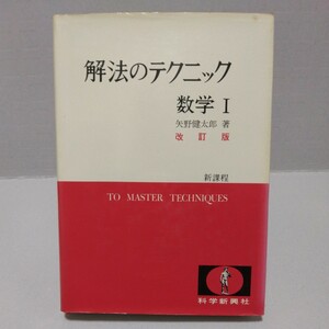 解法のテクニック 数学Ⅰ 改訂版 新課程 2色刷デラックス　矢野健太郎 著　1975年11月改訂版第1刷　科学新興社