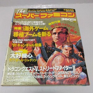 Theスーパーファミコン 1992年3月6日号 NO.5 付録無し