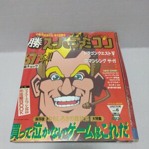 マル勝スーパーファミコン 1992年3月27日号 vol.6 付録付き