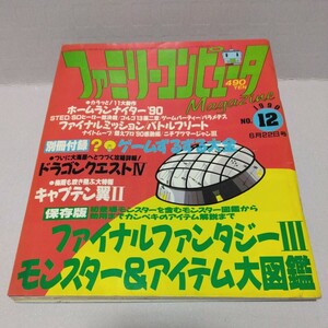 ファミリーコンピュータマガジン 1990年6月22日号 NO.12 付録無し