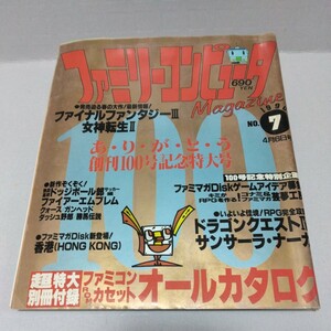 ファミリーコンピュータマガジン 1990年4月6日号 NO.7 別冊付録無し