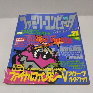 ファミリーコンピュータマガジン 1992年10月16日号 NO.21