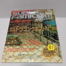 スーパーファミコンマガジン VOL.5 平成4年11月10日発行 付録無し 1992年_画像1
