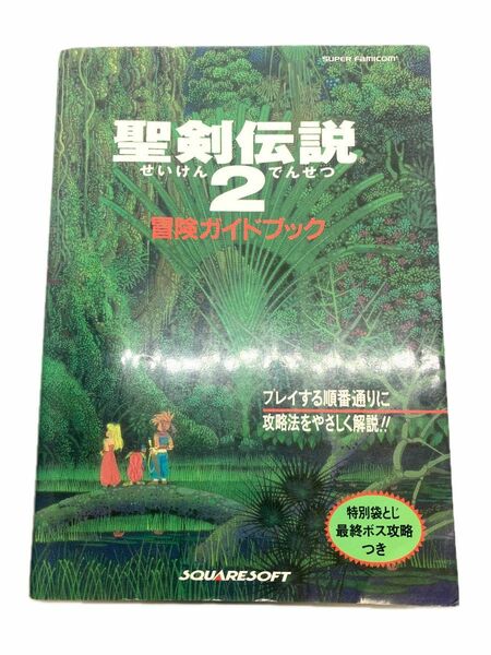 ※値引き中※ 【中古本】 聖剣伝説２冒険ガイドブック スクウェア　監 攻略本 スーパーファミコン RPG 匿名配送 送料無料