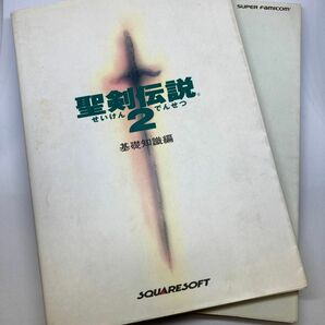 【2冊セット】 聖剣伝説2 〈基礎知識編〉〈完全攻略編〉スーパーファミコン 攻略本 スクウェア RPG