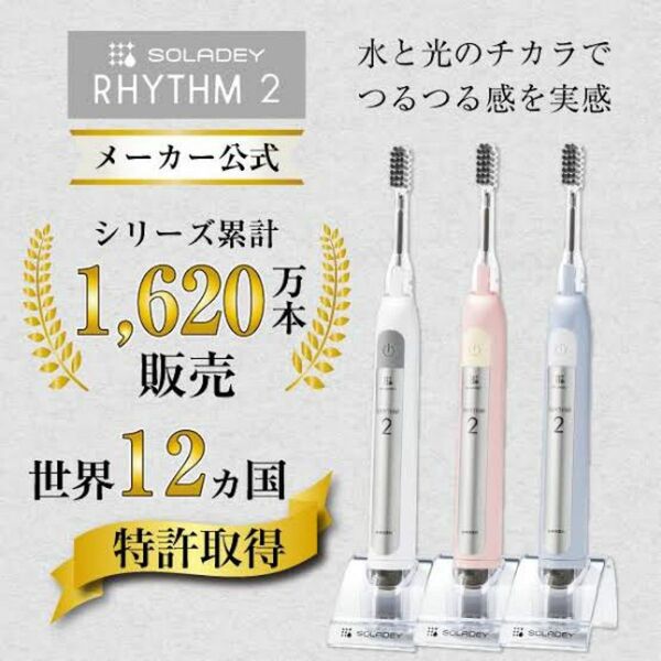 ソラデー　音波振動式ソーラー歯ブラシ　RYHTM2 アイスブルー【新品】