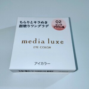 【新品未開封】メディアリュクス アイカラー（02ピンクブラウン系）【media luxe】定価935円【カネボウ】の画像1