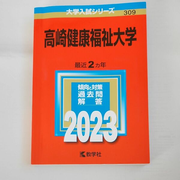  高崎健康福祉大学 2023年版 