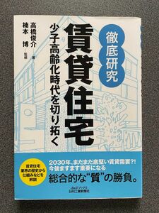 徹底研究 賃貸住宅 : 少子高齢化時代を切り拓く　(B&Tブックス) 日刊工業新聞社　高橋俊介/著　楠本博/監修