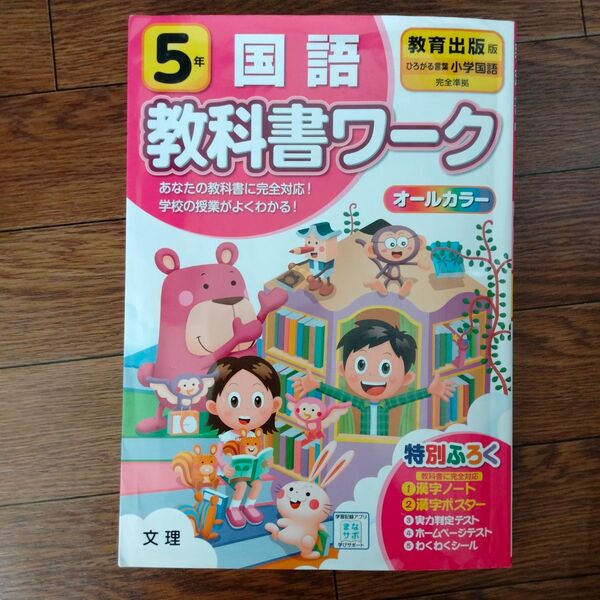 5年【教科書ワーク】国語 教育出版 小学 ぴったり トレーニング 参考書 学習