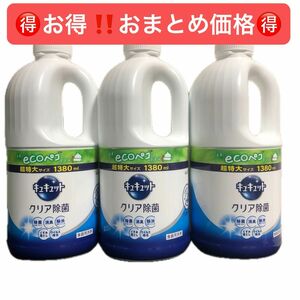 キュキュット　食器用洗剤　詰替用　1380ml×3本