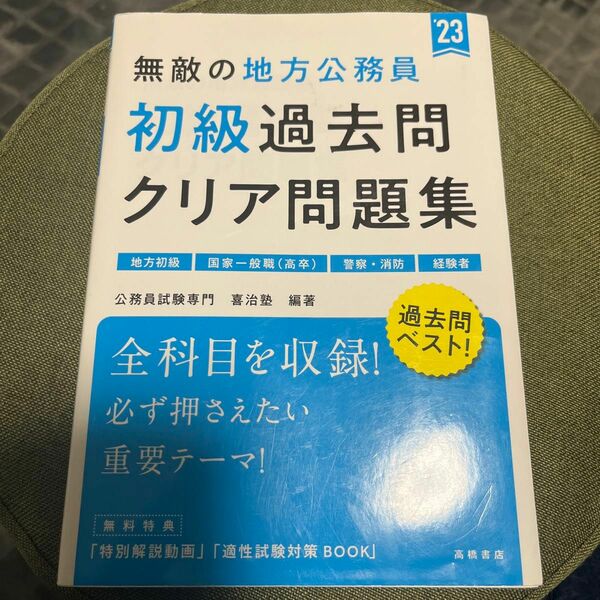 無敵の地方公務員〈初級〉過去問クリア問題集　’２３年度版 喜治塾／編著