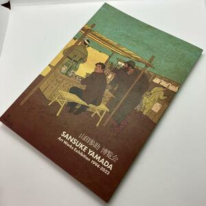 山田参助　図録　画集　山田参助博覧会　SANSUKE YAMADA Art Works Exhibition 1994-2022 ゲイコミック　サムソン　さぶ　薔薇族