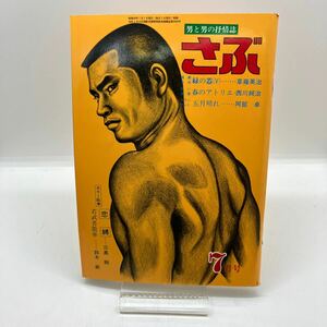 ゲイ雑誌　さぶ　昭和50年7月　ゲイコミック 三島剛　牛田淳　風間俊一　LGBT ホモ　同性愛