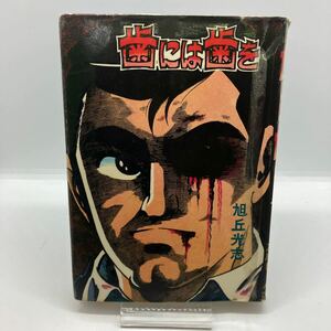 貸本漫画　旭丘光志　歯には歯を　ホームラン文庫　及川じゅん・辰巳ヨシヒロ　昭和レトロコミック