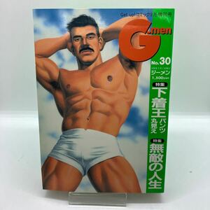 ゲイ雑誌　G-men ジーメン　1998年9月　No.30 ゲイコミック　巽大悟　田亀源五郎　タカサキケイイチ　LGBT ホモ　同性愛　伊藤文学