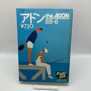 ゲイ雑誌　アドン　the ADON　1989年6月号　ゲイコミック　武内条二　伊上保　波多野海彦　高橋護　LGBT ホモ　同性愛