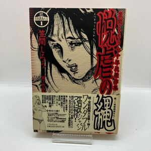 笠間しろう　悦逆の縄　七十年代傑作集　続・官能劇画大全　レトロコミック　ソフトマジック