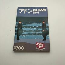 ゲイ雑誌　アドン　the ADON　1986年1月号　ゲイコミック　武内条二　蜃気楼淳　相原誠　高橋護　LGBT ホモ　同性愛_画像1