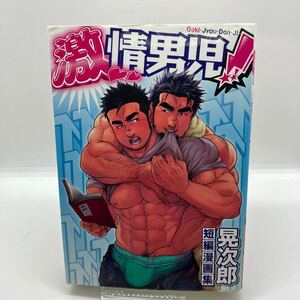 ゲイコミック　晃次郎　激情男児！　古川書房　爆男コミックス　ジーメン　絶版　検）田亀源五郎　児雷也