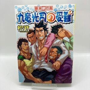 松武　新米銀行員 九竜光司の受難　ゲイコミック 古川書房　爆男コミックス　ジーメン　G-men 検）田亀源五郎　児雷也