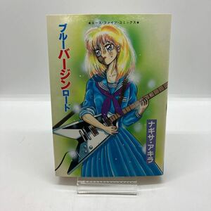 ナギサ・アキラ　ブルーバージンロード　松文館　エースファイブコミックス　劇画　昭和レトロコミック