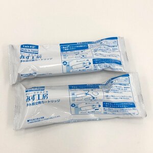 株式会社タカギ　みず工房　浄水器交換カートリッジ　JC0037　2点まとめ　未開封【CCAK2016】