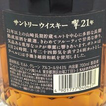 SUNTORY サントリー ウィスキー 響21年 700ml 43度 国内酒 未開栓【CCAX2007】※東京都内限定発送※_画像3