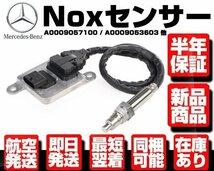 ●保証付 Noxセンサー ● ベンツ W164 W166 W176 W205 W212 W218 W221 W463 W246 0009057100 0009053603 0009054510 0009052900 M112_画像1