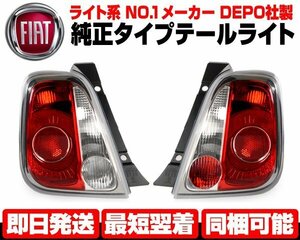 ●DEPO製 テールライト テールランプ 左右SET 純正TYPE 【適合 FIAT ABARTH フィアット アバルト 08-15y 前期 500 500H 500S 595 695 N506