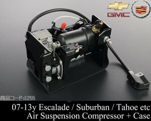 ■在庫有 保証付 エアサス コンプレッサー ポンプ 【適合 07-14 エスカレード (ESV EXT可) サバーバン ユーコン デナリ アバランチ 08 E255