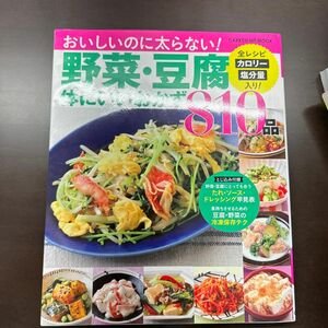 野菜豆腐体にいいおかず810品 保存版 カロリー塩分量入り! /レシピ