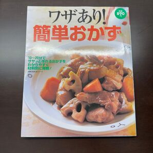 ワザあり! 簡単おかず/主婦の友社